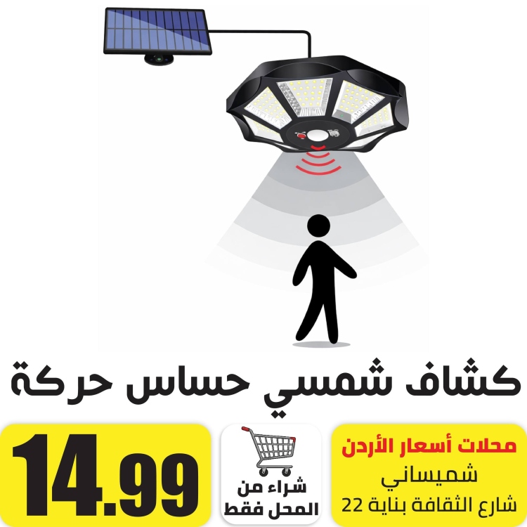 كشاف شمسي مع حساس حركة