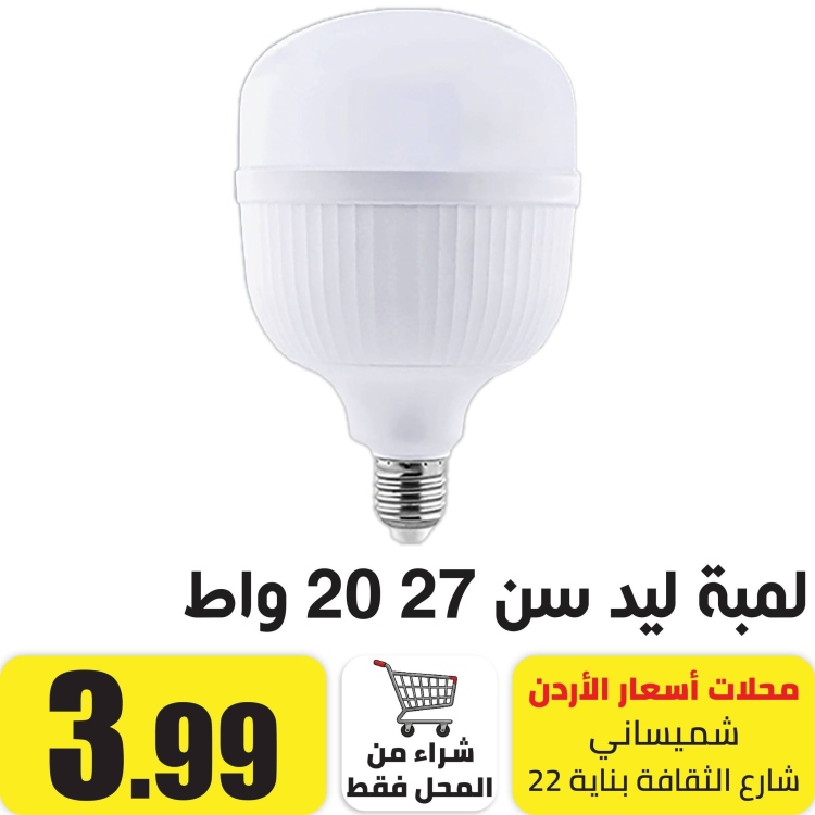 لمبة ليد سن 27  ابيض 20 واط 