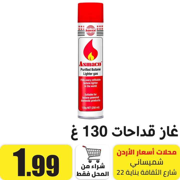 غاز قداحات 130 غرام