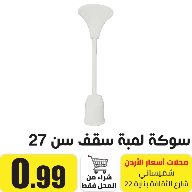 سوكة لمبة نازلة سن 27 ابيض