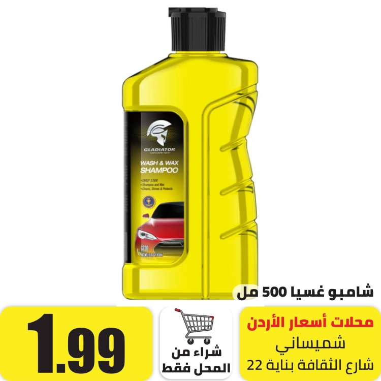 شامبو غسيل500 مل