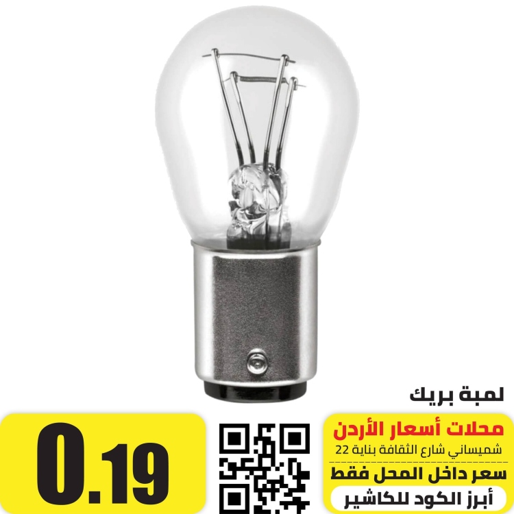 لمبة بريكات خلفي شعرتين