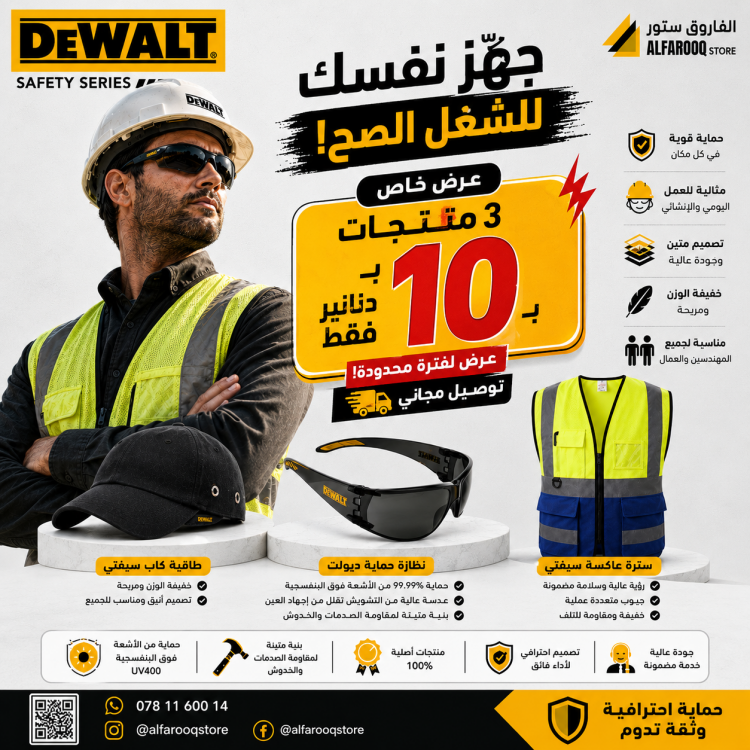 عرض طاقية كاب سيفتي + نظارة اسود ديولت + سترة عاكسة لونين