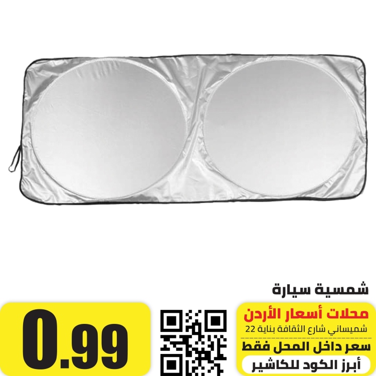 شمسية سيارة للزجاج الامامي