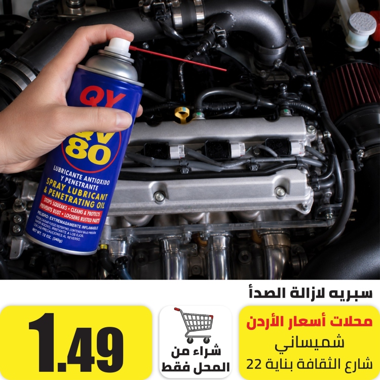 سبراي بخاخ لإزالة الصدأ  450 مل