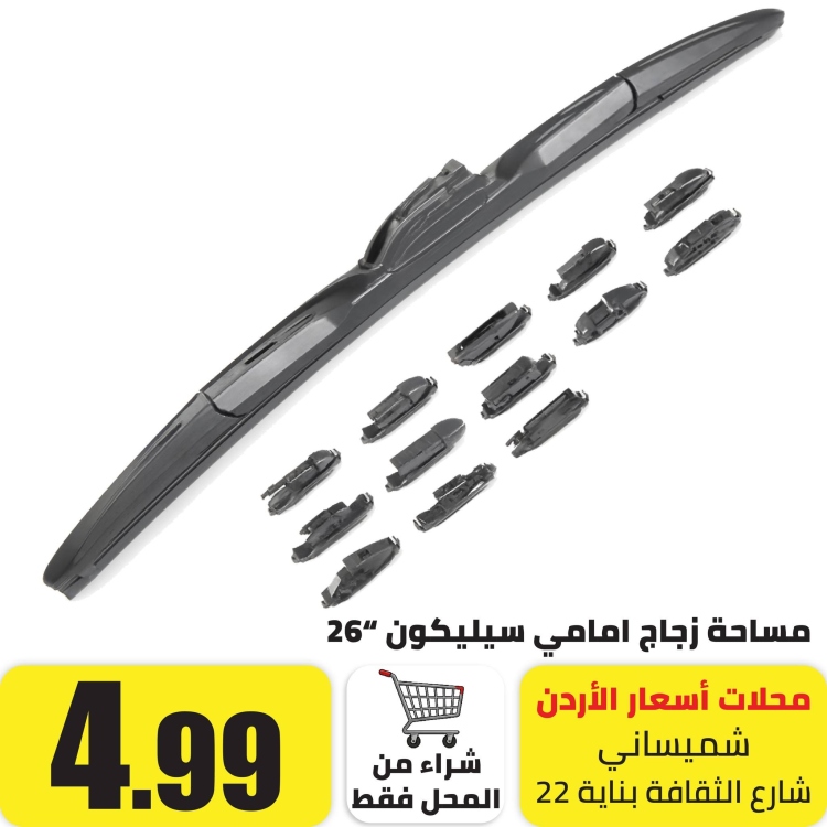 مساحة سيليكون للزجاج الامامي 26"