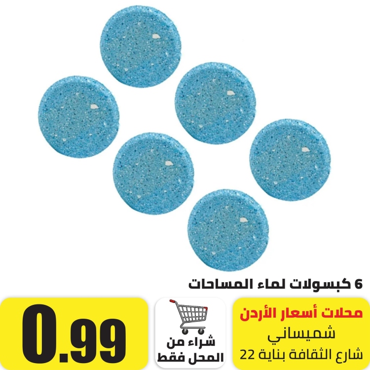 6 كبسولات لماء مساحات  السيارة 