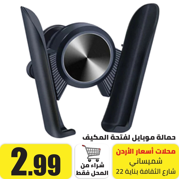 حمالة موبايل لفتحة المكيف