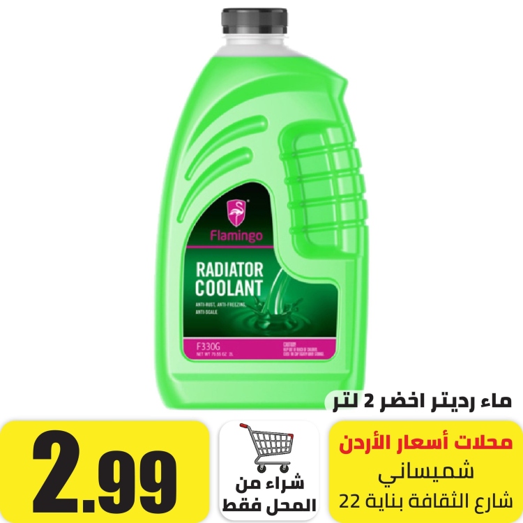 ماء راديتر اخضر 2 لتر
