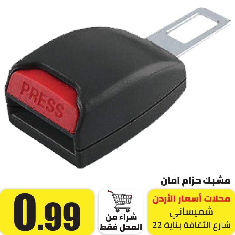 مشبك لحزام الامان لكتم زامور التنبيه اسود