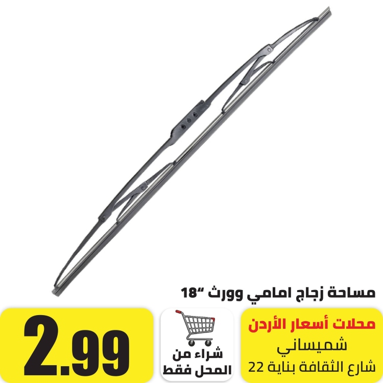 مساحة للزجاج الامامي وورث 18"