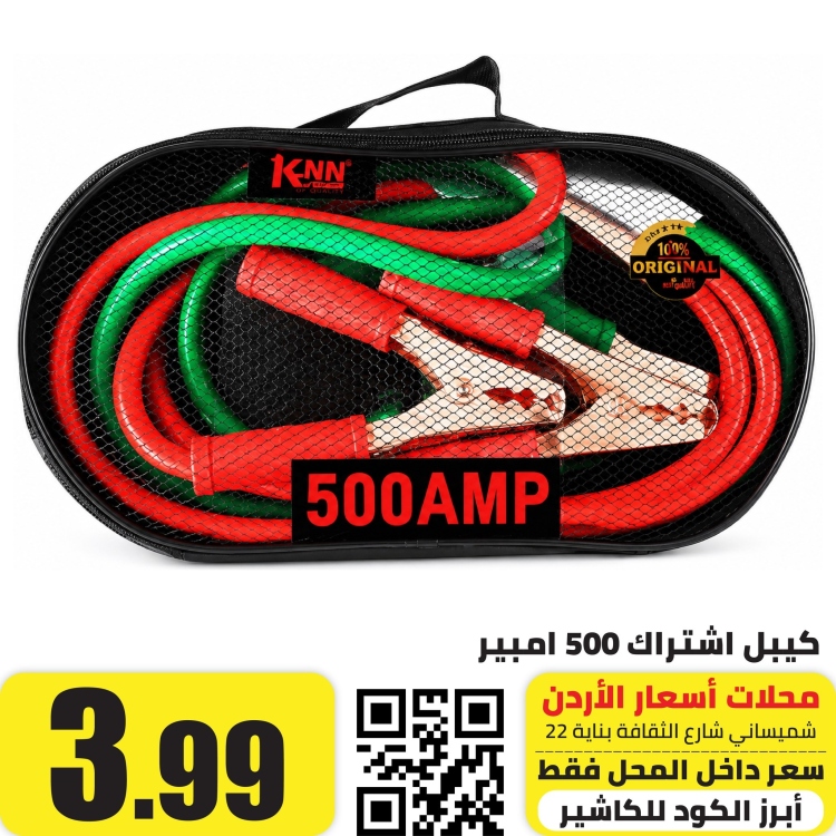 كيبل اشتراك لشحن بطارية السيارة 500 امبير