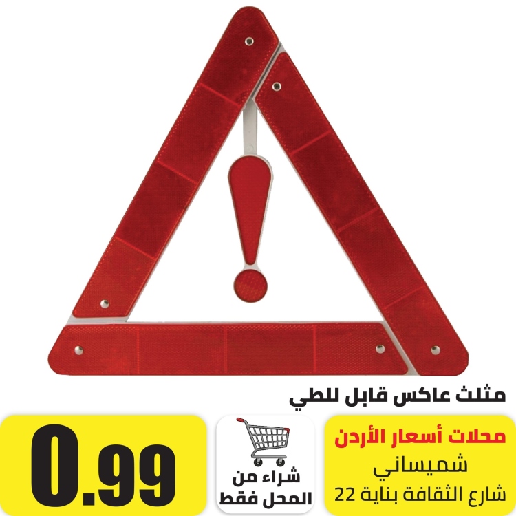 مثلث عاكس قابل للطي