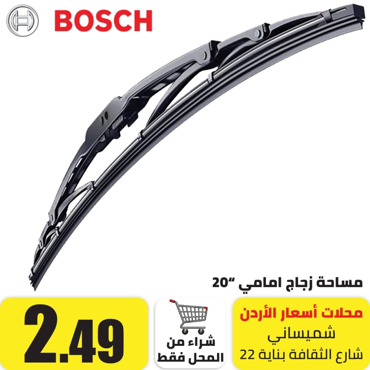 مساحة للزجاج الامامي بوش 20"