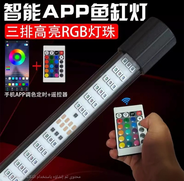 إضاءة RGB- تحكم احترافي عبر الموبايل والريموت