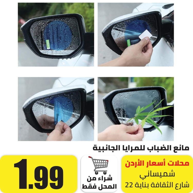 لزقتين مانع الضباب للمرايا الجانبية