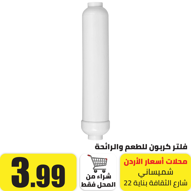فلتر كربون ، للطعم و الرائحة