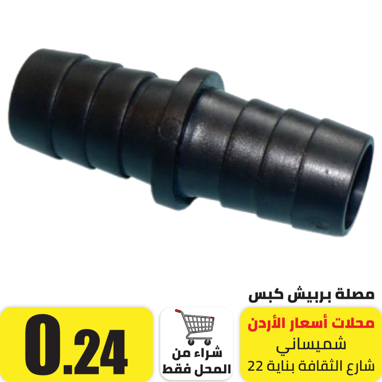 وصلة بربيش 1/2 انش ذكر