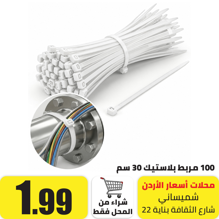 مربط بلاستيك 100 حبة 30سم
