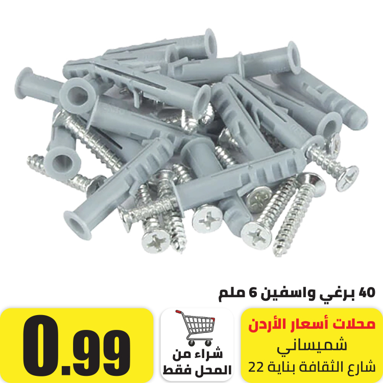 40 برغي واسفين 6 ملم