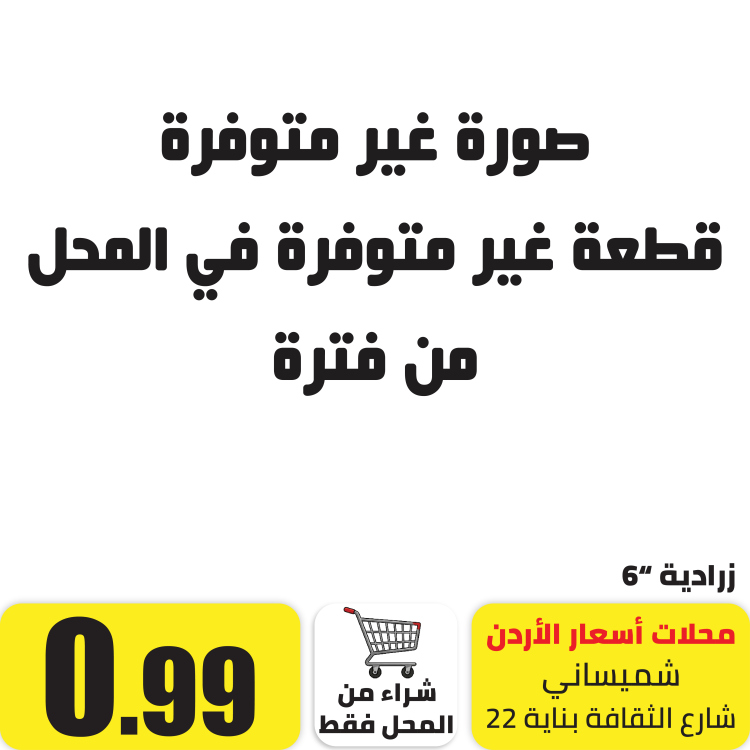 *زرادية 6" انش
