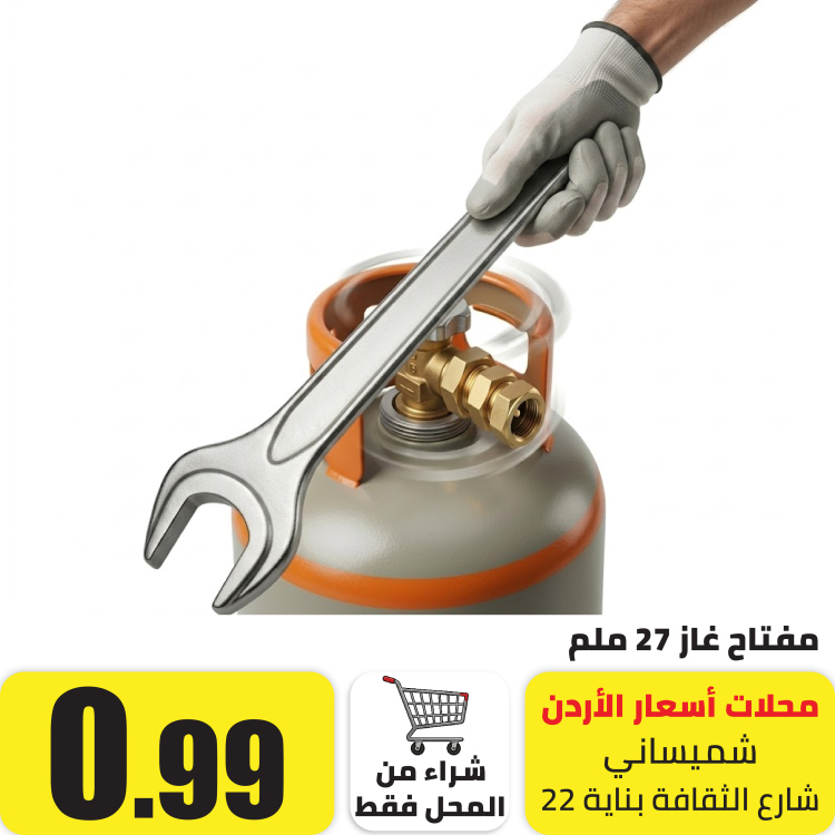 مفتاح غاز 27 ملم