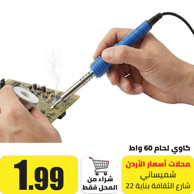 كاوي لحام 60 واط