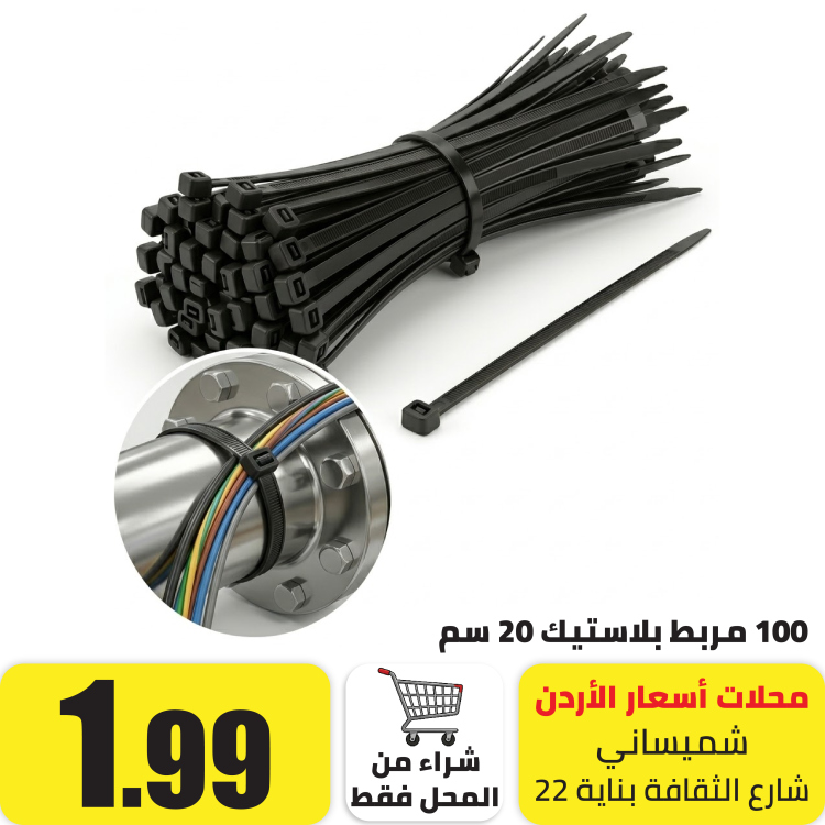 مربط بلاستيك 100 حبة 20سم اسود