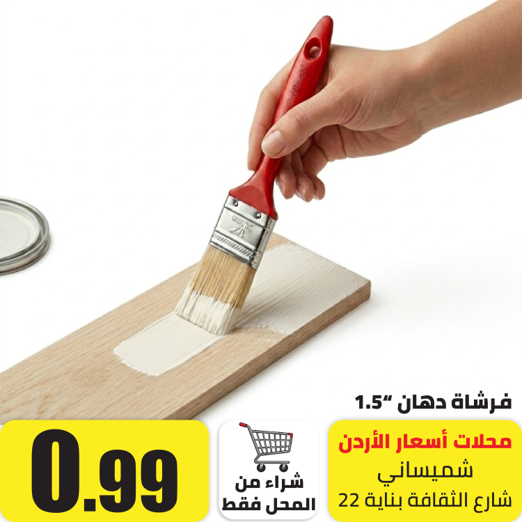 فرشاة دهان، 1.5 انش