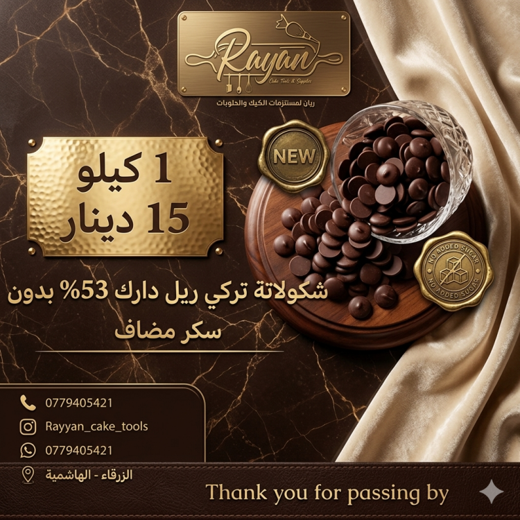 شكولاته ريل دارك 51% تركي بدون سكر مضاف 