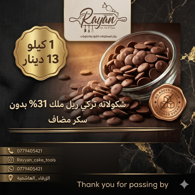 شكولاته تركي  ريل ملك 31% بدون سكر مضاف 