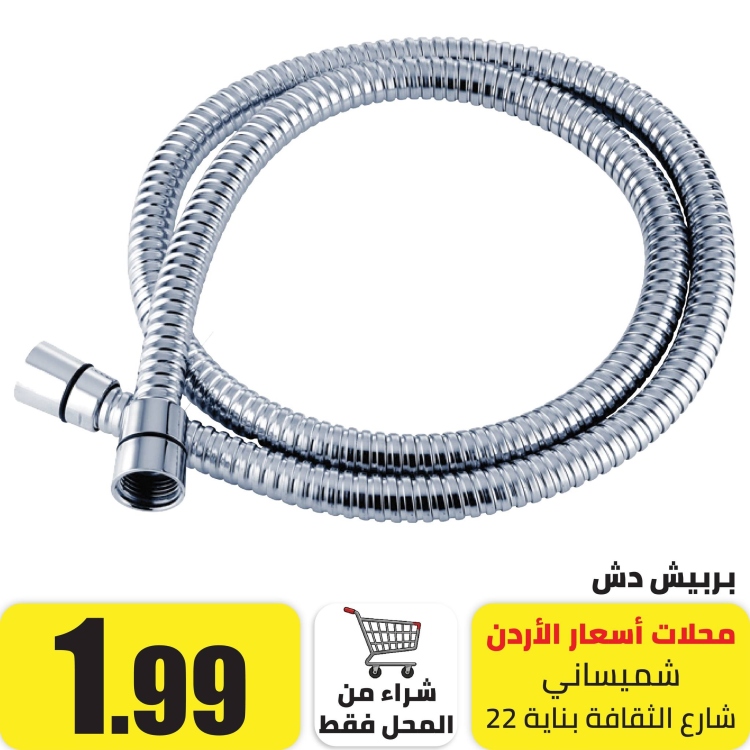 بربيش دش او شطافة 1.20 متر