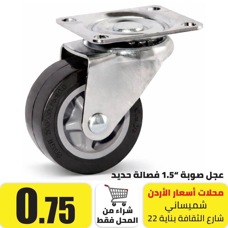 عجل صوبة "1.5 فصالة حديد