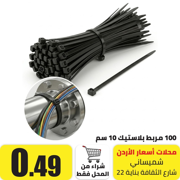مربط بلاستيك 100 حبة 10سم