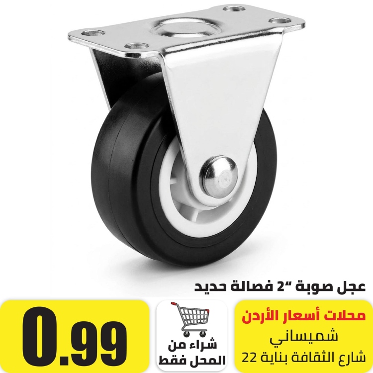 عجل صوبة "2انش فصالة حديد