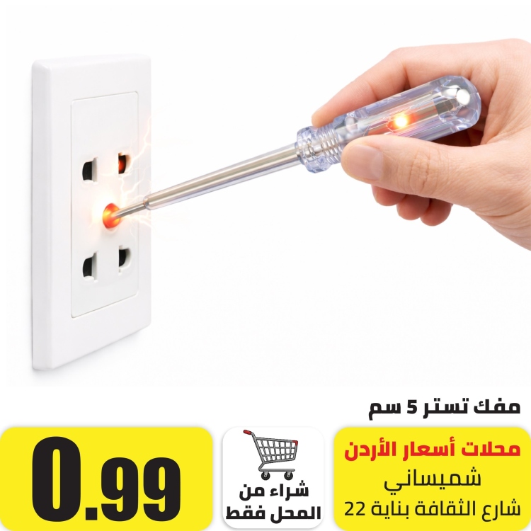 مفك كهرباء تستر 5 سم
