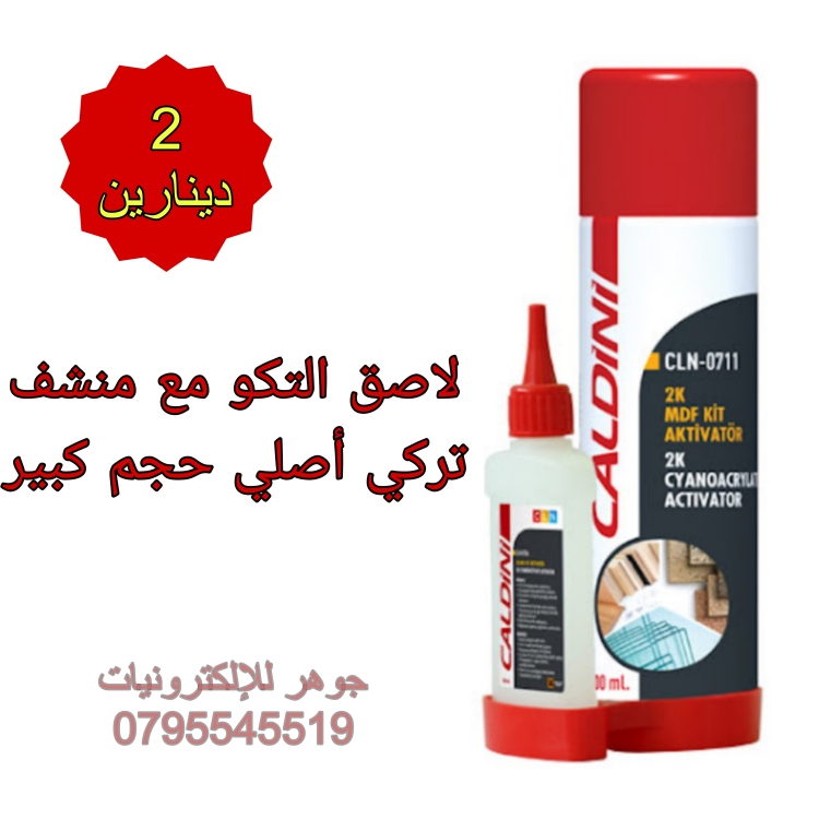 لاصق تركي مع منشف