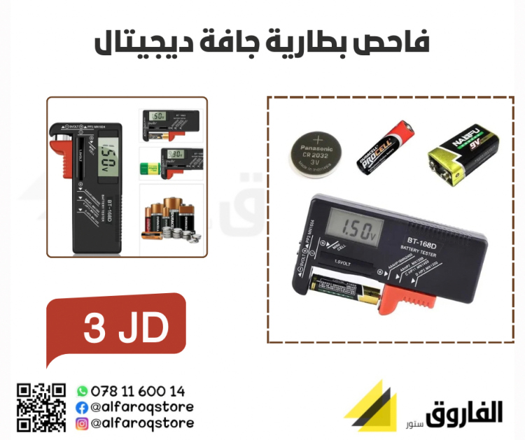 فاحص بطاريات جافة ديجيتال 