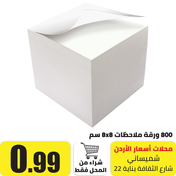ورق ملاحظات 800 ورقة 8x8 سم  ابيض