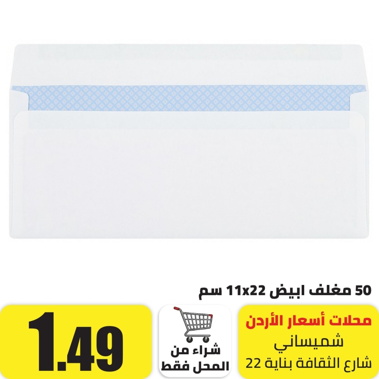 50 مغلف ورق 11×22 سم ابيض
