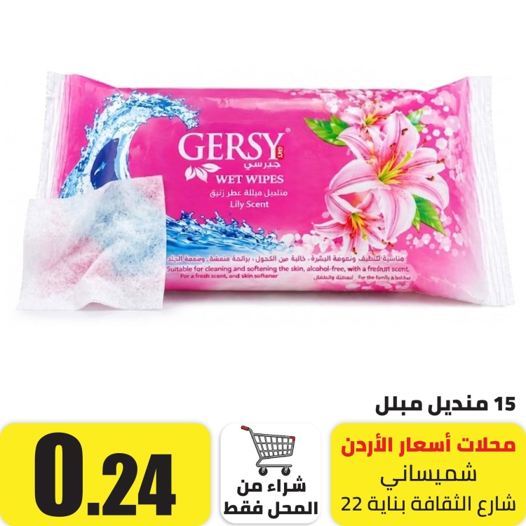 15 منديل مبلل