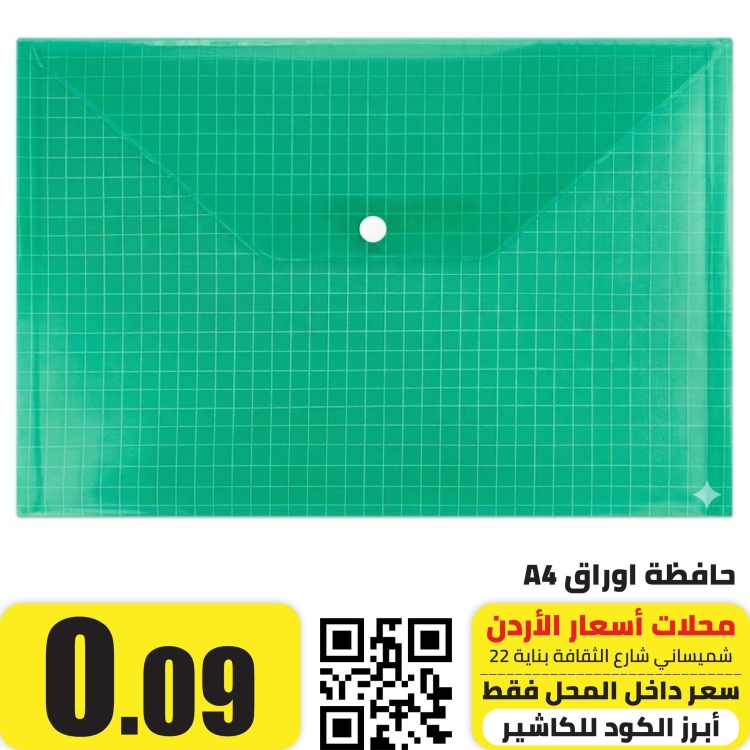 حافظة اوراق A4 مع كبسة اخضر