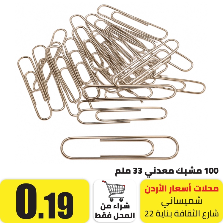 100 مشبك معدني للورق 33 ملم