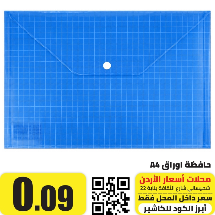 حافظة أوراق A4 مع كبسة ازرق