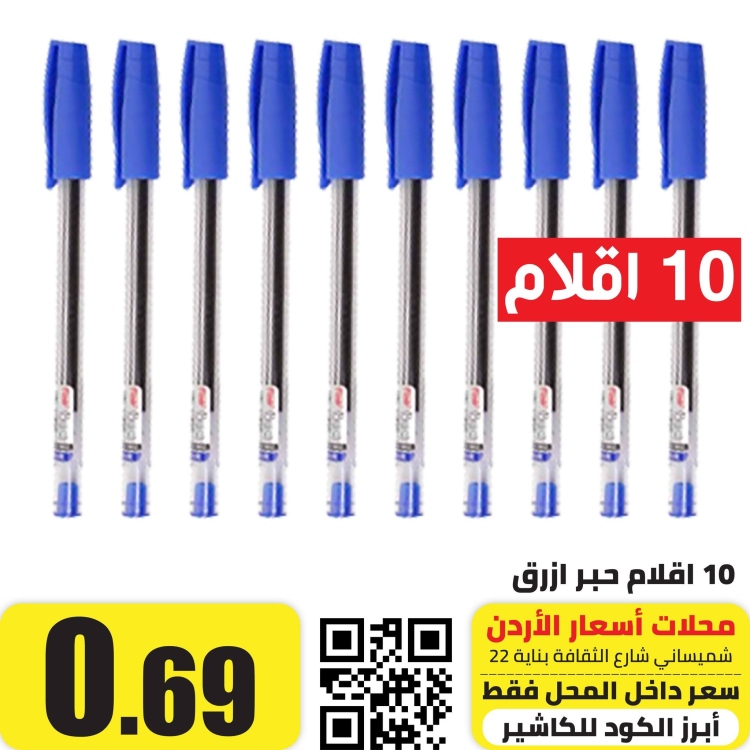 10 اقلام حبر 0.7 ازرق