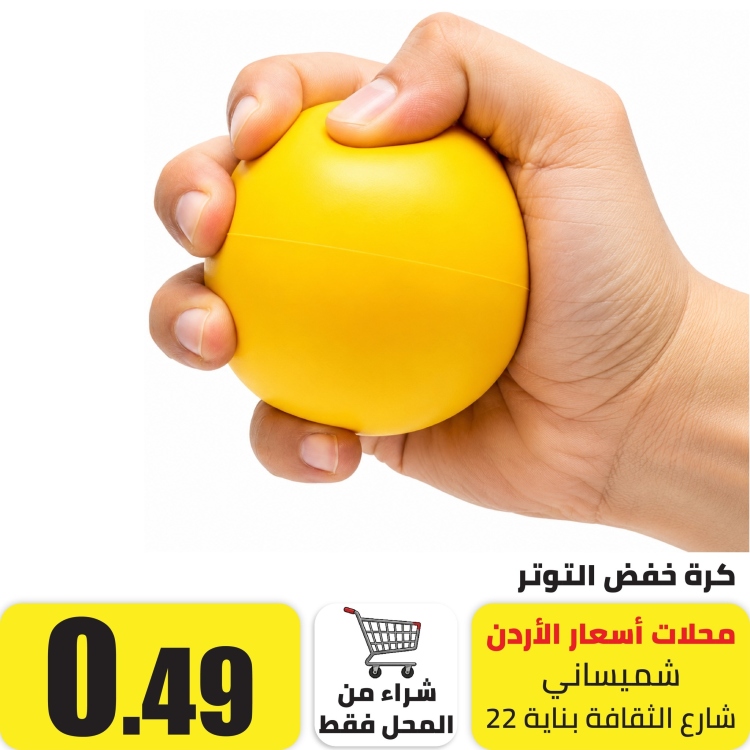 كرة لخفظ التوتر  
