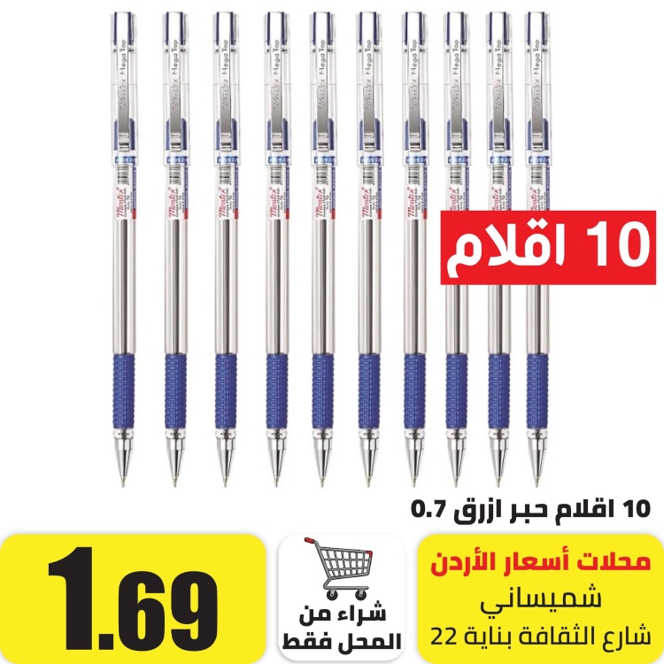 10 اقلام حبر 0.7 ازرق