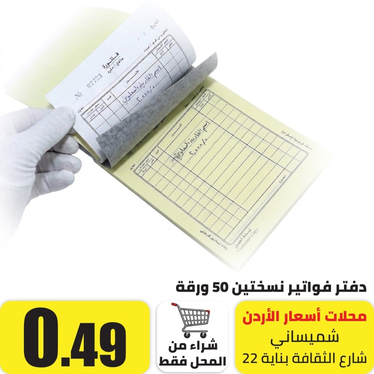 دفتر فواتير مكربن نسختين 50 ورقة