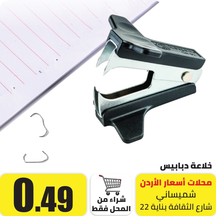 خلاعة دبابيس قياس 24/6_26/6 حتى 15 ورقة