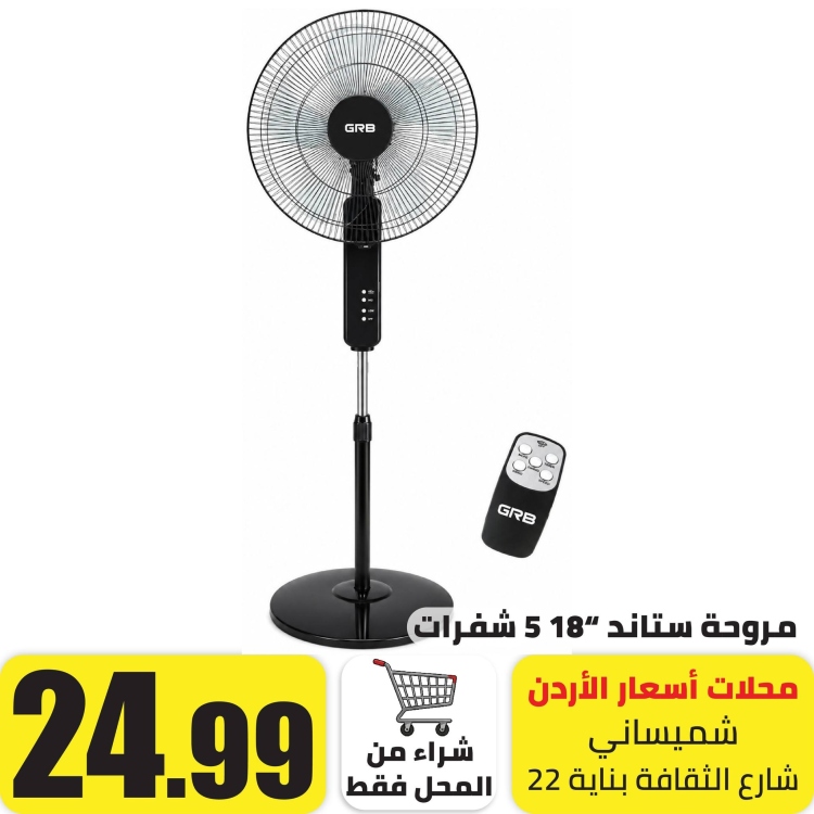 مروحة ستاند 18" 5 شفرات 3 سرعات مع ريموت